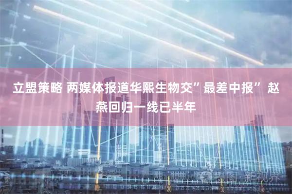 立盟策略 两媒体报道华熙生物交”最差中报” 赵燕回归一线已半年