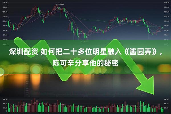 深圳配资 如何把二十多位明星融入《酱园弄》，陈可辛分享他的秘密