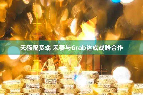 天猫配资端 禾赛与Grab达成战略合作