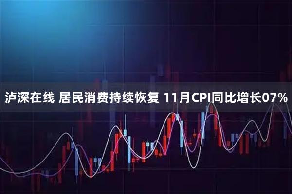 泸深在线 居民消费持续恢复 11月CPI同比增长07%