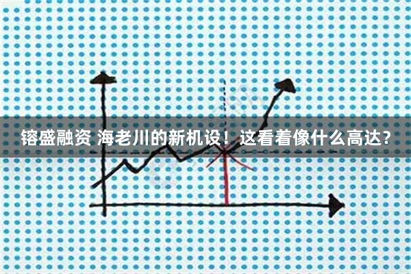 镕盛融资 海老川的新机设！这看着像什么高达？