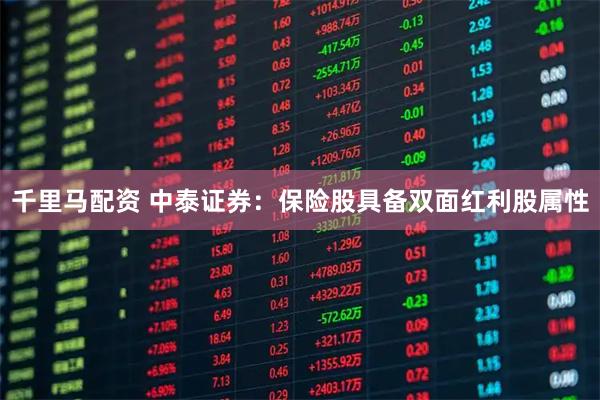 千里马配资 中泰证券：保险股具备双面红利股属性